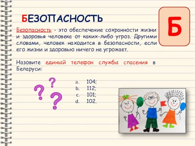 Б БЕЗОПАСНОСТЬ Безопасность - это обеспечение сохранности жизни и здоровья