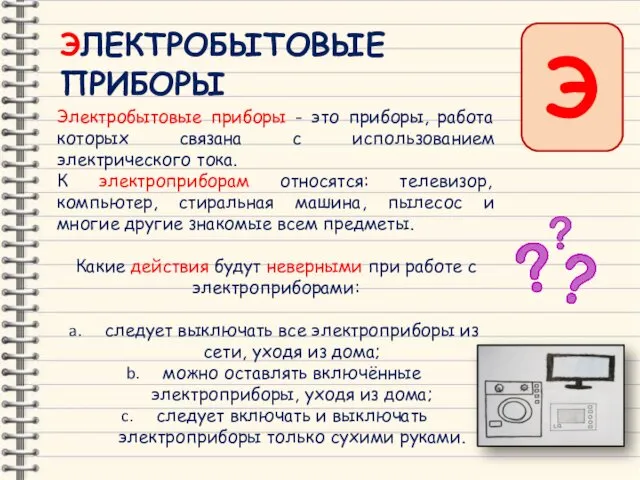 Э ЭЛЕКТРОБЫТОВЫЕ ПРИБОРЫ Электробытовые приборы - это приборы, работа которых