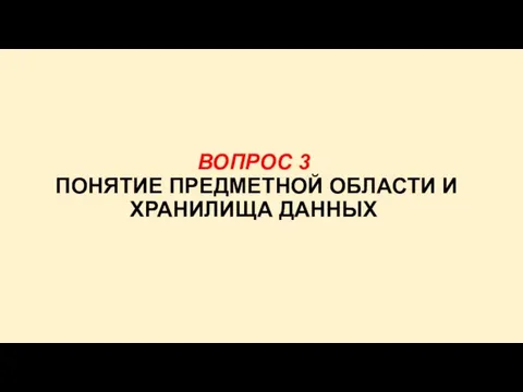 ВОПРОС 3 ПОНЯТИЕ ПРЕДМЕТНОЙ ОБЛАСТИ И ХРАНИЛИЩА ДАННЫХ