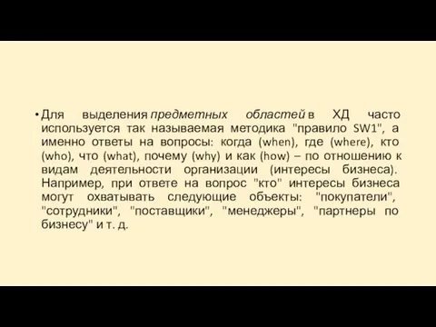 Для выделения предметных областей в ХД часто используется так называемая