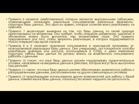 Правило 6 касается представлений, которые являются виртуальными таблицами, позволяющими показывать