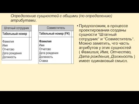 Определение сущностей с общими (по определению) атрибутами. Предположим, в процессе