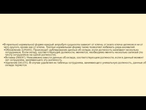 В третьей нормальной форме каждый атрибут сущности зависит от ключа,