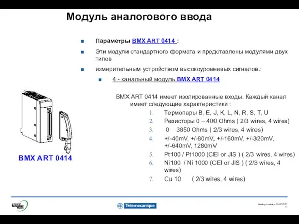 Модуль аналогового ввода BMX ART 0414 Параметры BMX ART 0414