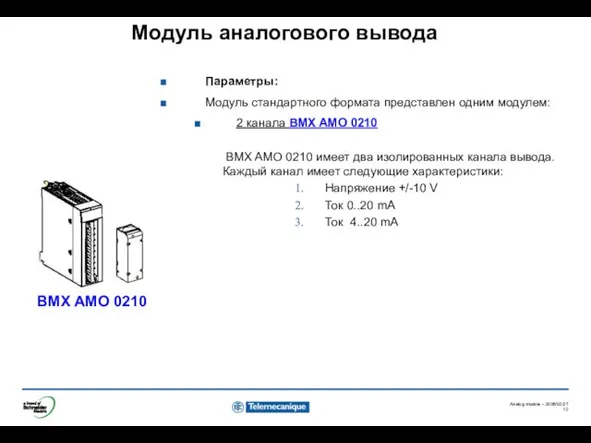 Модуль аналогового вывода BMX AMO 0210 Параметры: Модуль стандартного формата