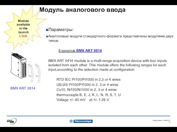 Модуль аналогового ввода BMX ART 0814 Параметры: Аналоговые модули стандартного