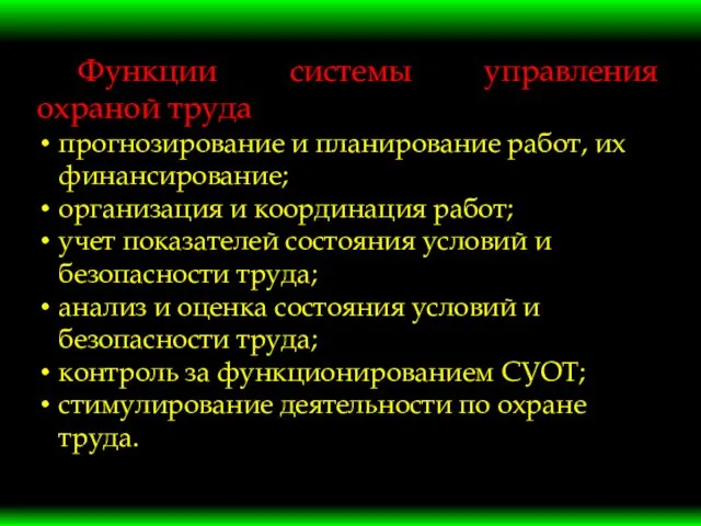 Функции системы управления охраной труда прогнозирование и планирование работ, их