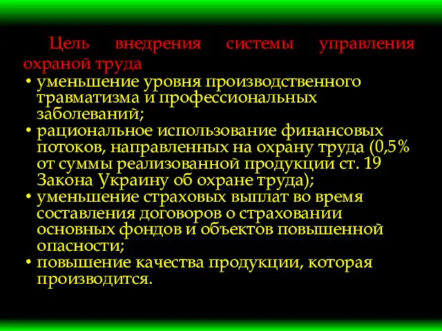 Цель внедрения системы управления охраной труда уменьшение уровня производственного травматизма