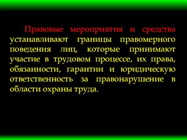 Правовые мероприятия и средства устанавливают границы правомерного поведения лиц, которые