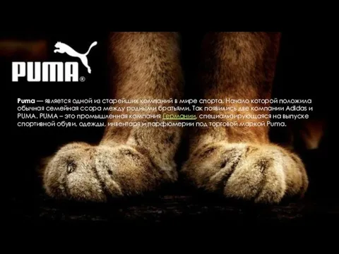 Puma — является одной из старейших компаний в мире спорта.