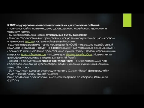 В 2002 году произошло несколько знаковых для компании событий: -