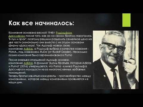 Как все начиналось: Компания основана весной 1948 г Рудольфом Дасслером