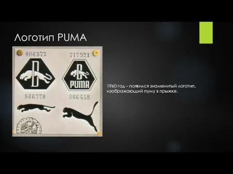 Логотип PUMA 1960 год – появился знаменитый логотип, изображающий пуму в прыжке.