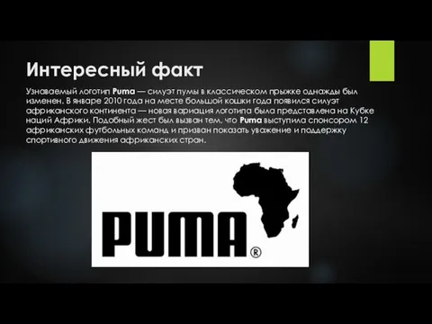 Интересный факт Узнаваемый логотип Puma — силуэт пумы в классическом