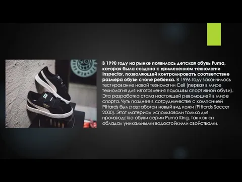 В 1990 году на рынке появилась детская обувь Puma, которая