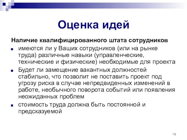 Оценка идей Наличие квалифицированного штата сотрудников имеются ли у Ваших