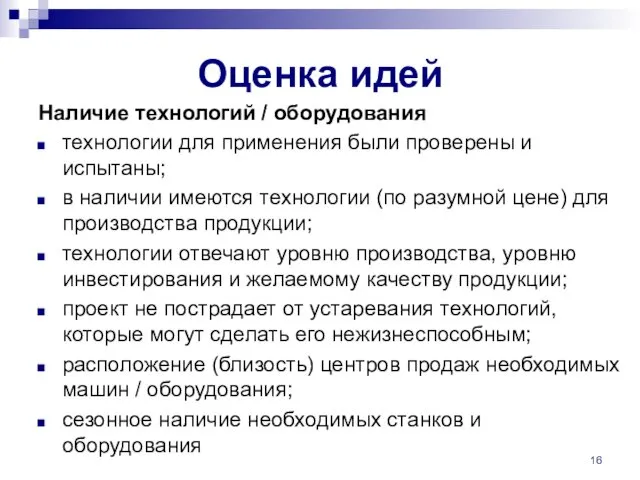 Оценка идей Наличие технологий / оборудования технологии для применения были