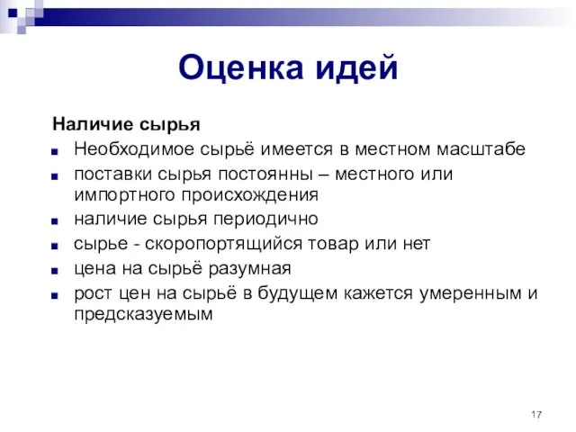 Оценка идей Наличие сырья Необходимое сырьё имеется в местном масштабе