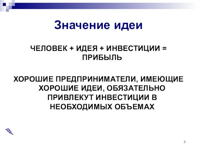 Значение идеи ЧЕЛОВЕК + ИДЕЯ + ИНВЕСТИЦИИ = ПРИБЫЛЬ ХОРОШИЕ