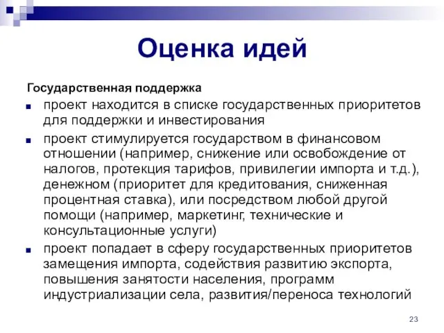 Оценка идей Государственная поддержка проект находится в списке государственных приоритетов