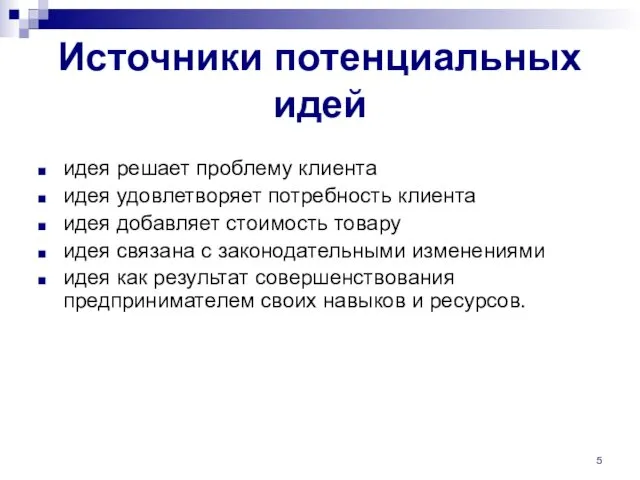 Источники потенциальных идей идея решает проблему клиента идея удовлетворяет потребность