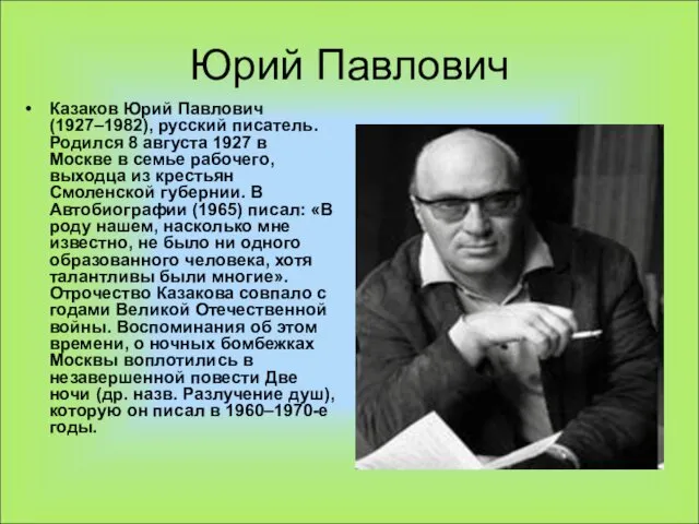 Юрий Павлович Казаков Юрий Павлович (1927–1982), русский писатель. Родился 8