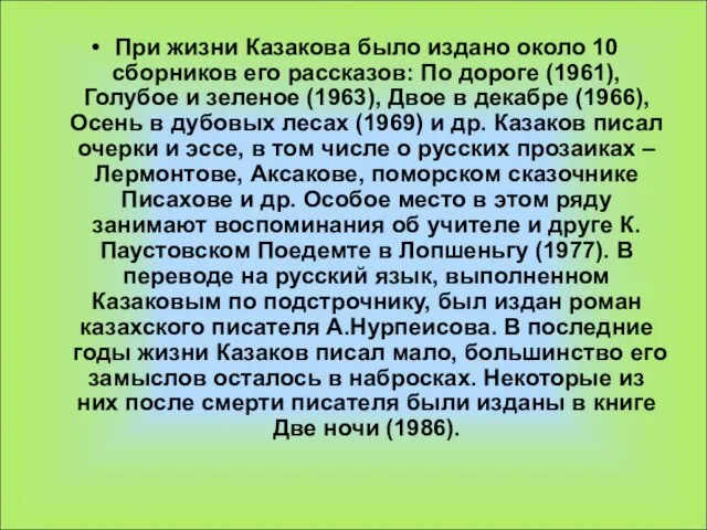При жизни Казакова было издано около 10 сборников его рассказов: