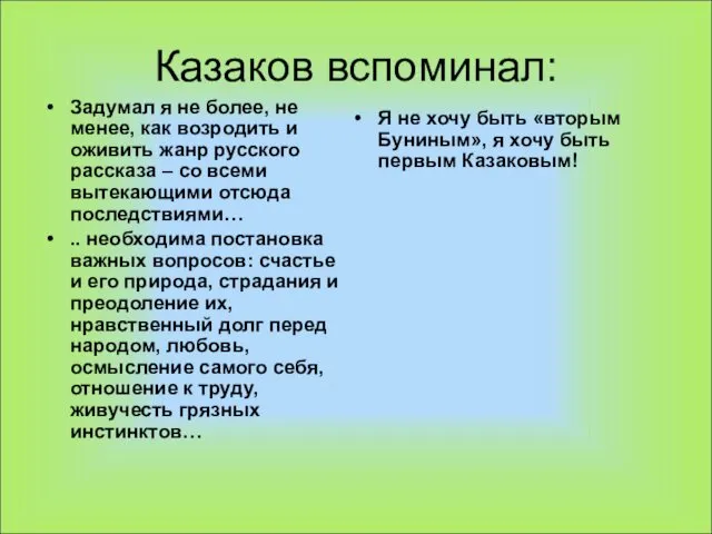 Казаков вспоминал: Задумал я не более, не менее, как возродить