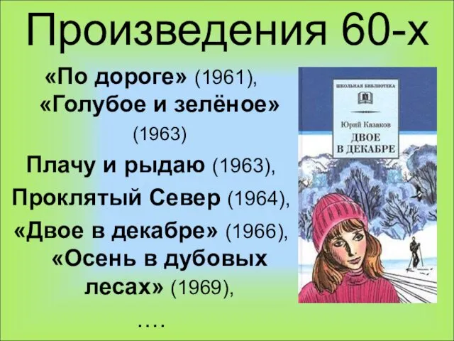 Произведения 60-х «По дороге» (1961), «Голубое и зелёное» (1963) Плачу