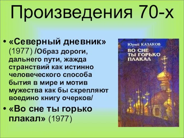 Произведения 70-х «Северный дневник» (1977) /Образ дороги, дальнего пути, жажда