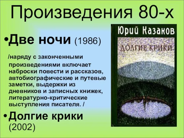 Произведения 80-х Две ночи (1986) /наряду с законченными произведениями включает