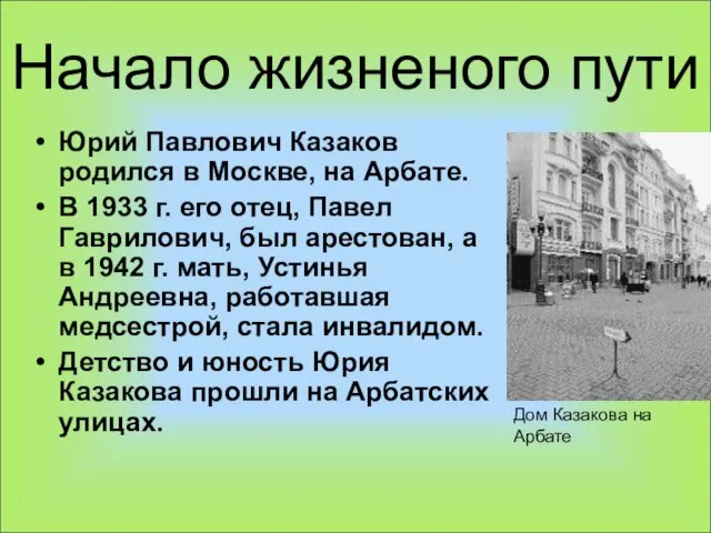 Начало жизненого пути Юрий Павлович Казаков родился в Москве, на