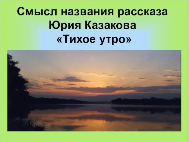 Смысл названия рассказа Юрия Казакова «Тихое утро»