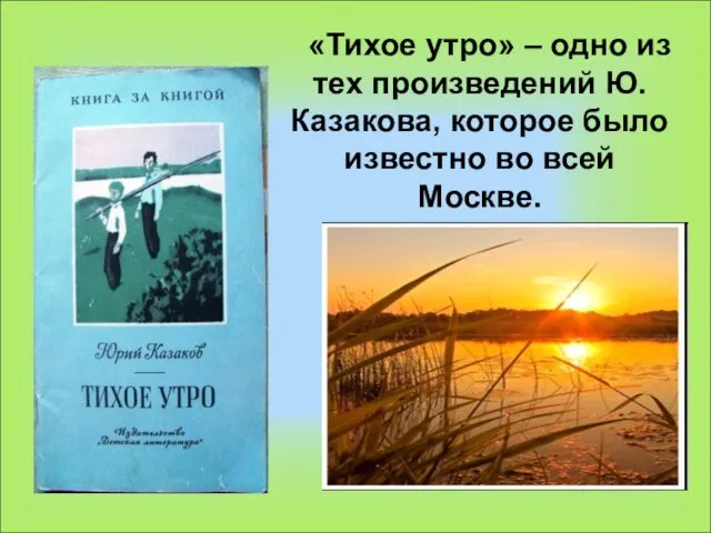 «Тихое утро» – одно из тех произведений Ю. Казакова, которое было известно во всей Москве.