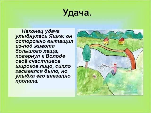 Удача. Наконец удача улыбнулась Яшке: он осторожно вытащил из-под живота