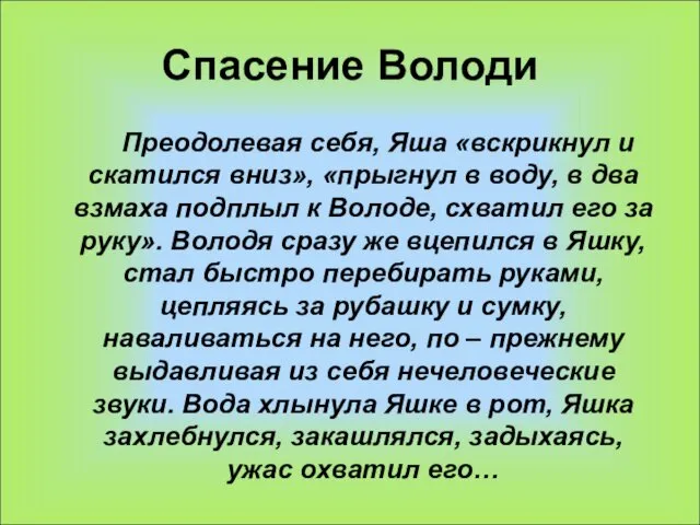 Спасение Володи Преодолевая себя, Яша «вскрикнул и скатился вниз», «прыгнул