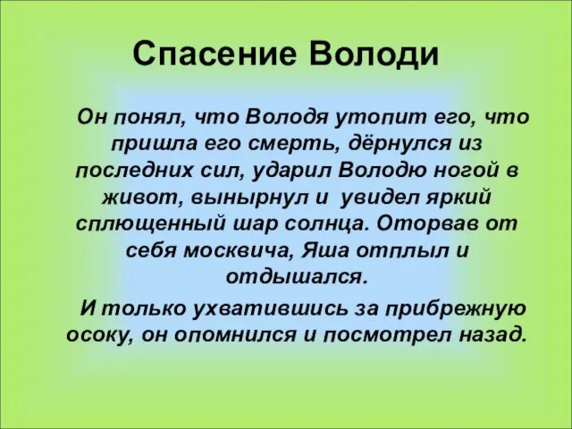 Спасение Володи Он понял, что Володя утопит его, что пришла