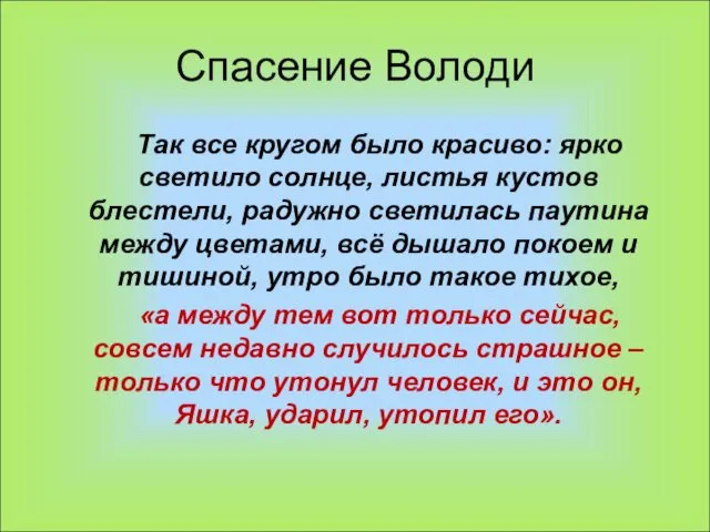 Спасение Володи Так все кругом было красиво: ярко светило солнце,