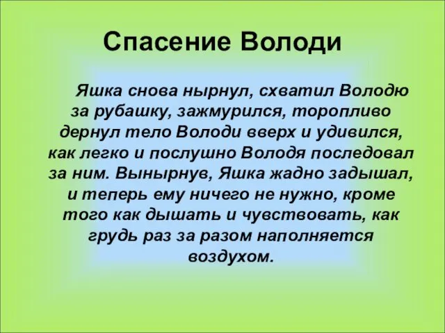 Спасение Володи Яшка снова нырнул, схватил Володю за рубашку, зажмурился,