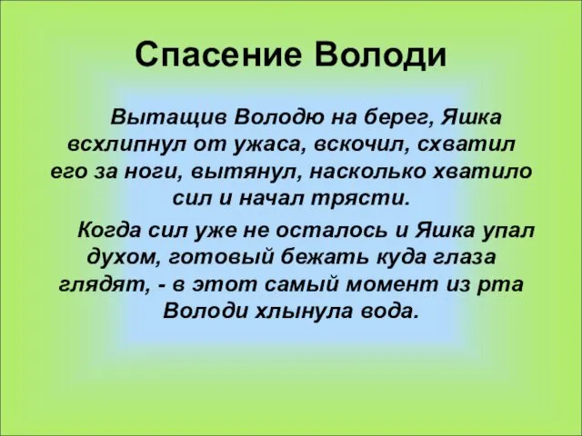 Спасение Володи Вытащив Володю на берег, Яшка всхлипнул от ужаса,