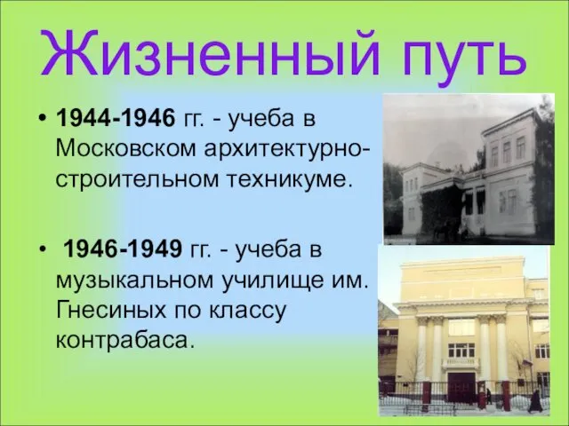 Жизненный путь 1944-1946 гг. - учеба в Московском архитектурно-строительном техникуме.