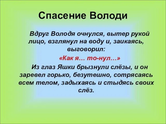 Спасение Володи Вдруг Володя очнулся, вытер рукой лицо, взглянул на