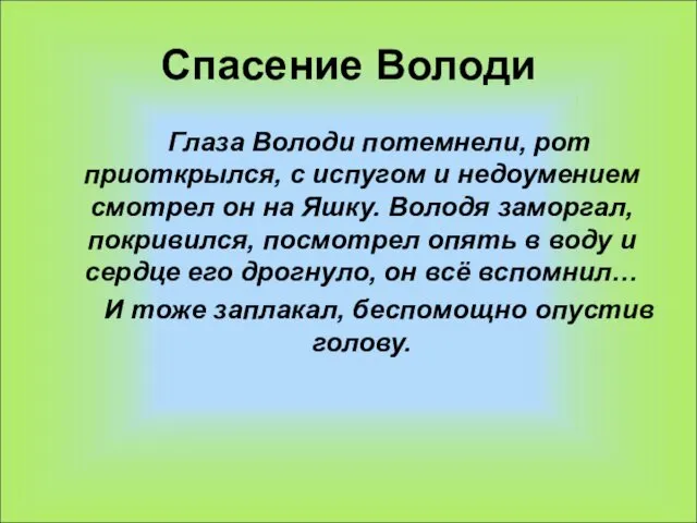 Спасение Володи Глаза Володи потемнели, рот приоткрылся, с испугом и