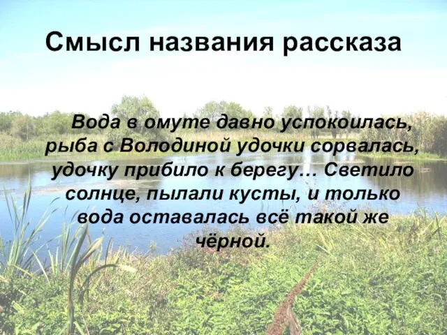 Смысл названия рассказа Вода в омуте давно успокоилась, рыба с