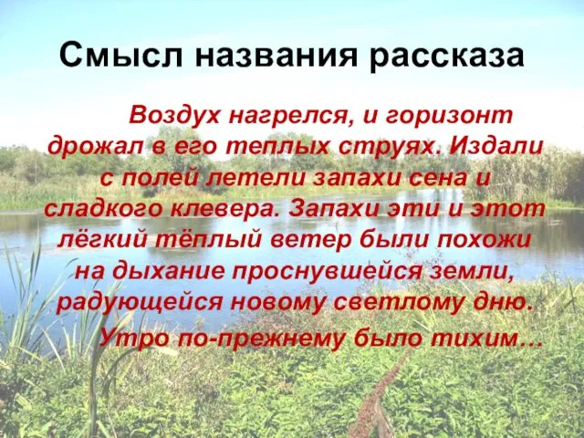 Смысл названия рассказа Воздух нагрелся, и горизонт дрожал в его