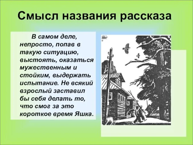 Смысл названия рассказа В самом деле, непросто, попав в такую