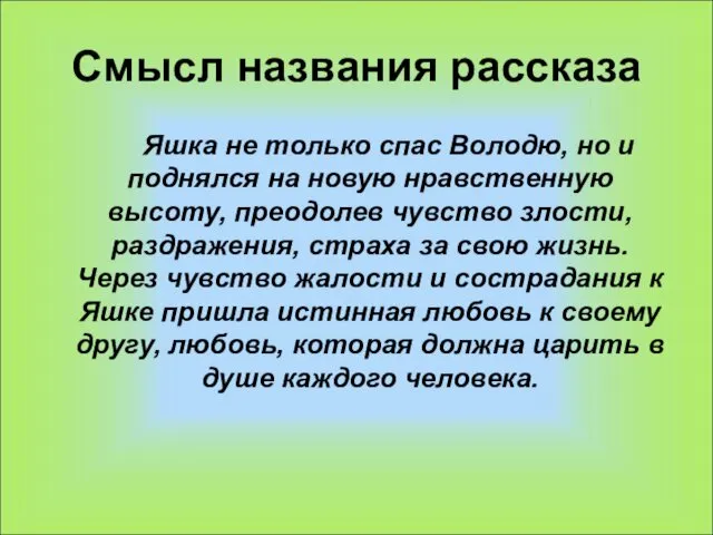 Смысл названия рассказа Яшка не только спас Володю, но и