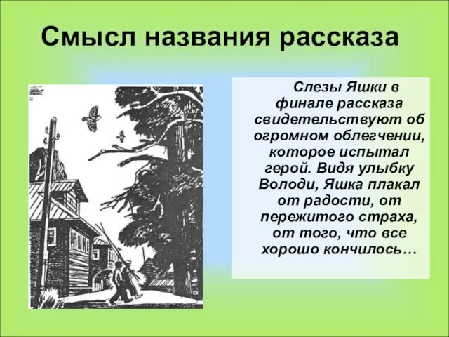 Смысл названия рассказа Слезы Яшки в финале рассказа свидетельствуют об