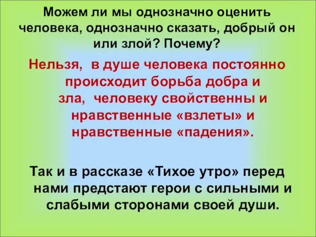 Можем ли мы однозначно оценить человека, однозначно сказать, добрый он