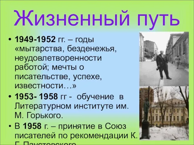 Жизненный путь 1949-1952 гг. – годы «мытарства, безденежья, неудовлетворенности работой;